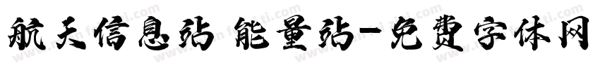 航天信息站 能量站字体转换